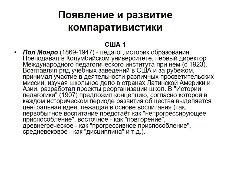 Появление и развитие компаративистики США 1 Пол Монро (1869-1947) - педагог, историк образования. Преподавал